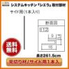 キッチンパネル/MEシリーズ対応 見切り材 サイド用1本入り 261.5cm KMS2BSPW リクシル/サンウエーブ