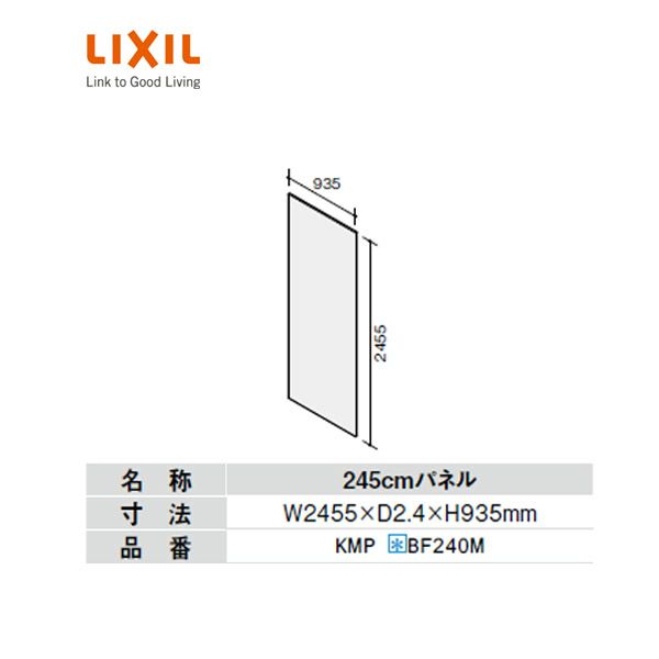 キッチンパネル MEシリーズ 245cmパネル1枚 W2455×D2.4×H935mm KMPXBF240M  リクシル/サンウエーブ【キッチン】【パネル】【壁】【DIY】【キッチンパネル】【LIXIL】【sunwave】