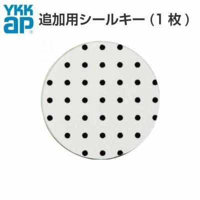 【2個以上購入で送料無料】YKKAP 玄関ドア ピタットKey用スマートコントロールキー：追加用シールキー 2K49-930 アルミサッシ