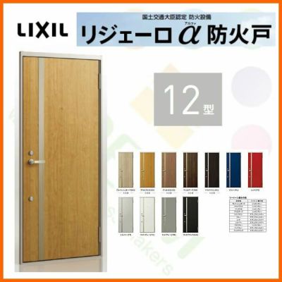 アパート用玄関ドア LIXIL リジェーロα防火戸 K4仕様 12型 ランマ無 W785×H1912mm リクシル/トステム 玄関サッシ アルミ枠 本体鋼板 リフォーム DIY