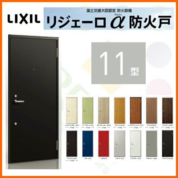 アパート用玄関ドア LIXIL リジェーロα防火戸 K4仕様 11型 ランマ無