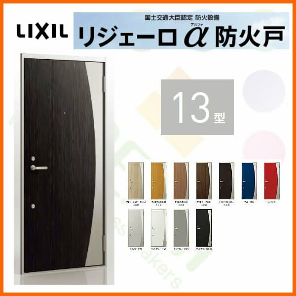 アパート用玄関ドア LIXIL リジェーロα防火戸 K2仕様 13型 ランマ無 W785×H1912mm リクシル/トステム 玄関サッシ アルミ枠  本体鋼板 リフォーム DIY リフォームおたすけDIY