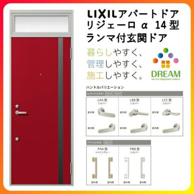 アパート用玄関ドア LIXIL リジェーロα K6仕様 14型 ランマ付 W785×H2225mm リクシル/トステム 玄関サッシ アルミ枠 本体鋼板 リフォーム DIY