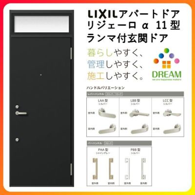 アパート用玄関ドア LIXIL リジェーロα K6仕様 11型 ランマ付 W785×H2225mm リクシル/トステム 玄関サッシ アルミ枠 本体鋼板 リフォーム DIY