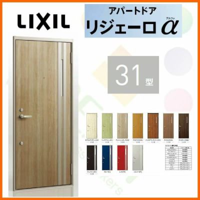 アパート用玄関ドア LIXIL リジェーロα K4仕様 31型 ランマ無 W785×H1912mm リクシル/トステム 玄関サッシ アルミ枠 本体鋼板 リフォーム DIY