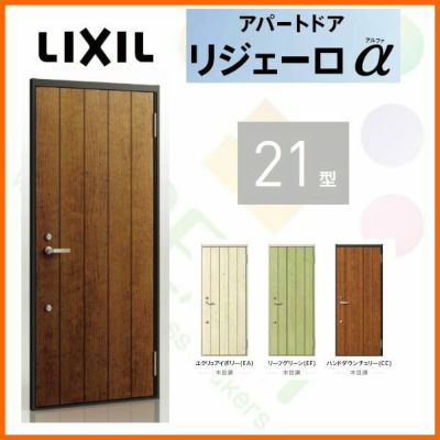 アパート用玄関ドア LIXIL リジェーロα K4仕様 21型 ランマ付 W785×H2225mm リクシル/トステム 玄関サッシ アルミ枠 本体鋼板 リフォーム DIY 2枚目