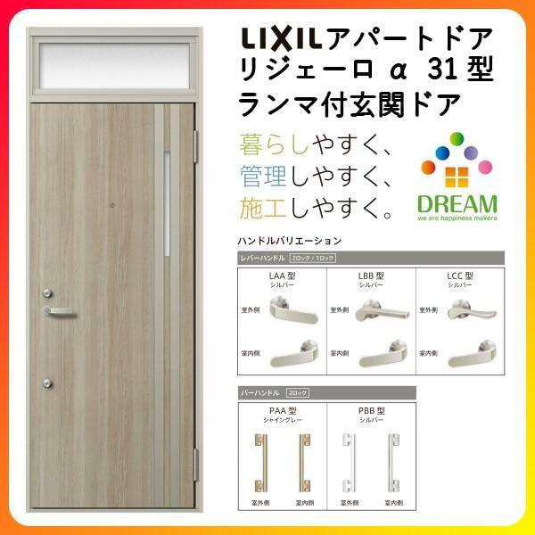 アパート用玄関ドア LIXIL リジェーロα K2仕様 31型 ランマ付 W785