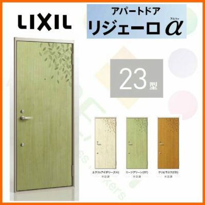 アパート用玄関ドア LIXIL リジェーロα K2仕様 23型 ランマ無 W785