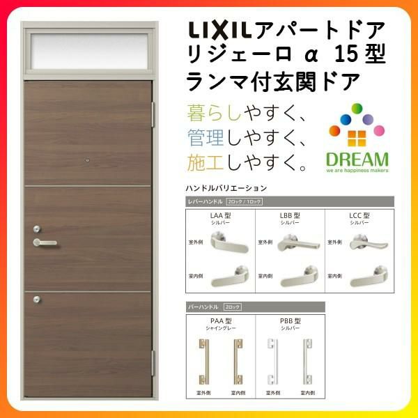 アパート用玄関ドア LIXIL リジェーロα K2仕様 15型 ランマ付 W785 