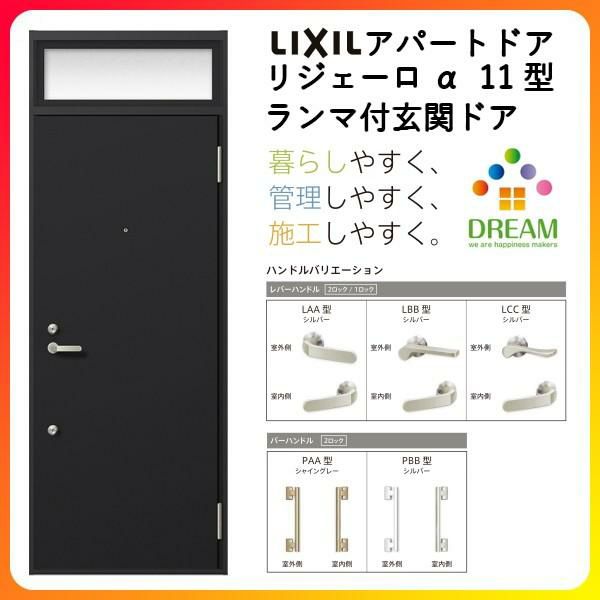 アパート用玄関ドア LIXIL リジェーロα K2仕様 11型 ランマ付 アパート用玄関ドア LIXIL リジェーロα K2仕様 11型 ランマ付