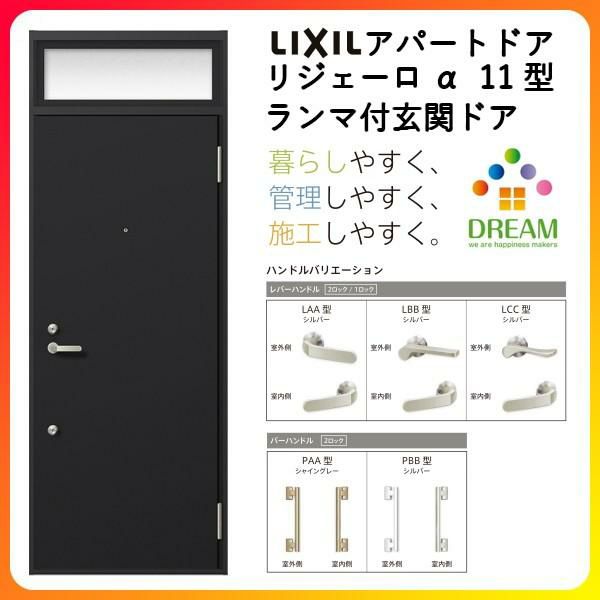 アパート用玄関ドア LIXIL リジェーロα K2仕様 11型 ランマ付 W785×H2225mm リクシル/トステム 玄関サッシ アルミ枠 本体鋼板 リフォーム DIY