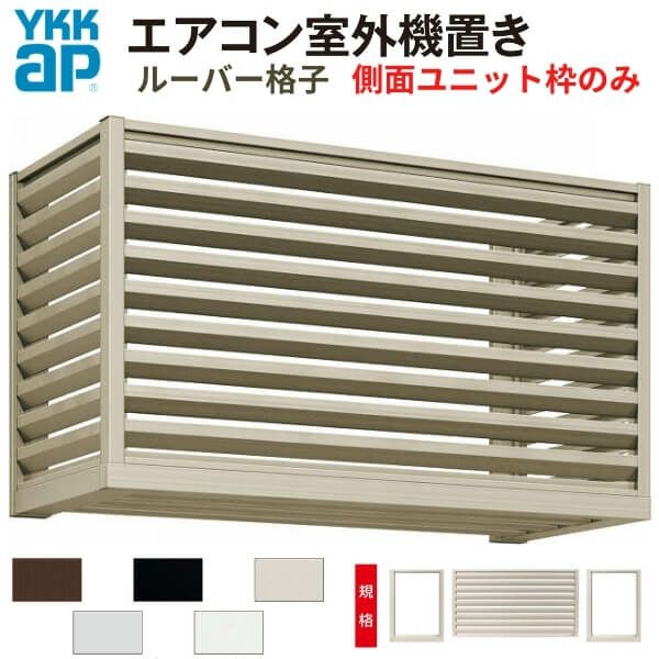 エアコン室外機置き場 １台用 正面ルーバー格子 側面枠のみ 寸法 W1000×D450×H600mm YKKap エアコン室外機置場 規格品 既製品 リフォーム DIY 2枚目