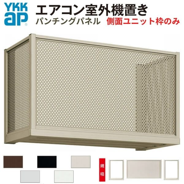 エアコン室外機置き場 ２台用 正面パンチングパネル 側面枠のみ 寸法 W2000×D450×H600mm YKKap エアコン室外機置場 規格品 既製品 リフォーム DIY 2枚目