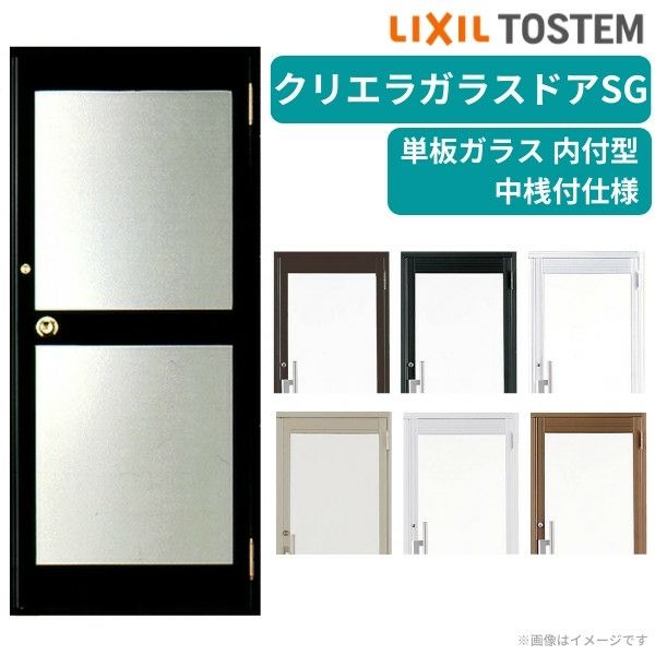 クリエラガラスドアSG 内付型 0720 W788×H2004mm 店舗ドア 片開きドア 中桟付仕様 単板ガラス 土間 汎用 玄関ドア 交換 LIXIL リクシル ガラスドア おしゃれ 店舗 お店用 ドア リフォーム DIY