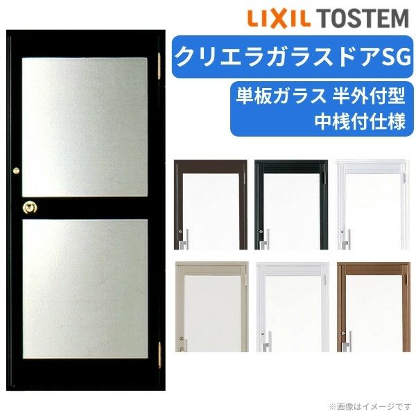 クリエラガラスドアSG 半外付型 0819 W816×H1917mm 店舗ドア 片開きドア 中桟付仕様 単板ガラス 土間 汎用 玄関ドア 交換 LIXIL リクシル ガラスドア おしゃれ 店舗 お店用 ドア リフォーム DIY