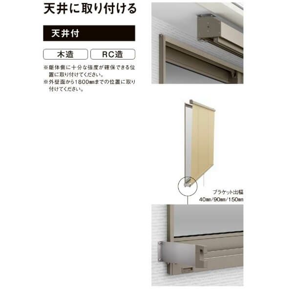天井付】 リクシル スタイルシェード 木造用 RC造用 単体/雨戸 天井付】 リクシル スタイルシェード 木造用 RC造用 単体/雨戸