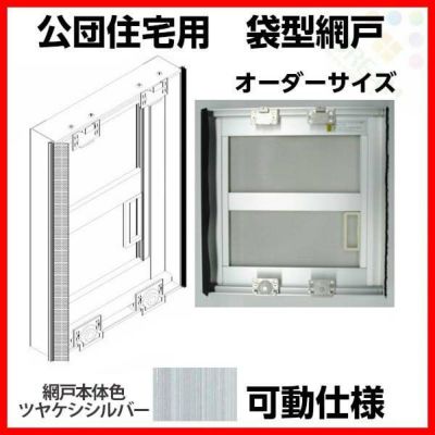 網戸 公団住宅用 袋型網戸 可動仕様 W901-1000 H416-665mm シルバー色 オーダーサイズ1枚 アルミサッシ