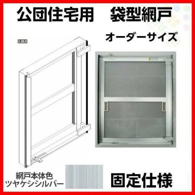 網戸 公団住宅用 袋型網戸 オーダーサイズ1枚 W901-1000 H966-1065mm シルバー色 アルミサッシ