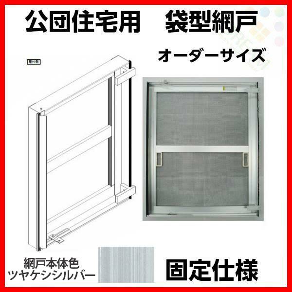 網戸 公団住宅用 袋型網戸 オーダーサイズ1枚 W701-800 H365-415mm シルバー色 アルミサッシ