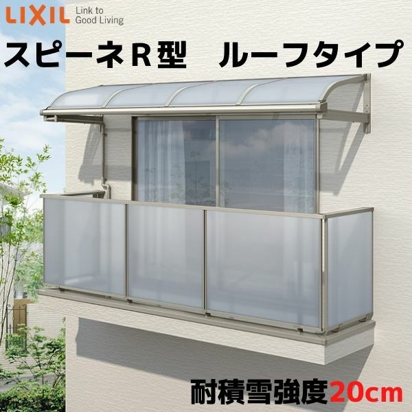 テラス屋根 柱なしタイプ スピーネ リクシル 間口5000×出幅885mm ルーフタイプ 屋根R型 耐積雪対応強度20cm リフォーム DIY