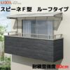 テラス屋根 柱なしタイプ スピーネ リクシル 1.5間 間口2730×出幅885mm ルーフタイプ 屋根F型 耐積雪対応強度50cm リフォーム DIY