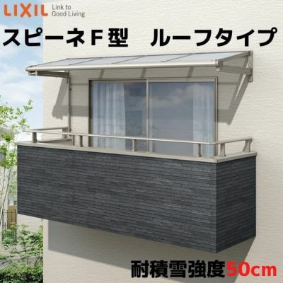 テラス屋根 柱なしタイプ スピーネ リクシル 1.5間 間口2730×出幅585mm ルーフタイプ 屋根F型 耐積雪対応強度50cm リフォーム DIY