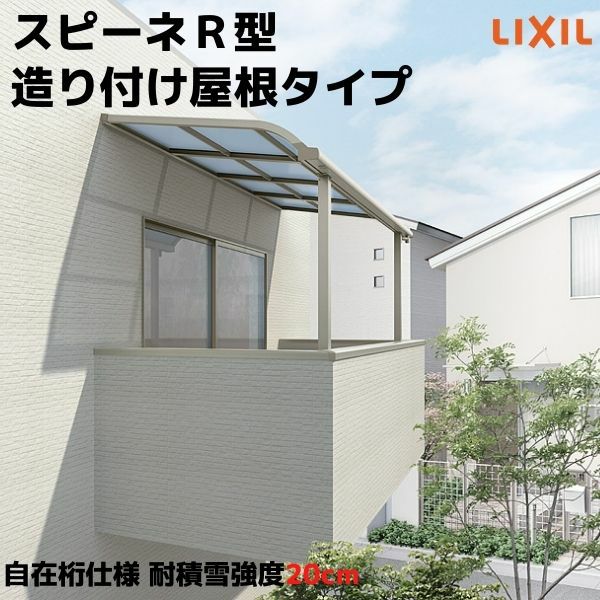 テラス屋根 スピーネ リクシル 2.5間通し 間口4550×出幅1785mm 造り付け屋根タイプ 屋根R型 耐積雪対応強度50cm 自在桁 リフォーム DIY