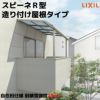 テラス屋根 スピーネ リクシル 間口4000×出幅2085mm 造り付け屋根タイプ 屋根R型 耐積雪対応強度50cm 自在桁 リフォーム DIY