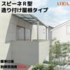 テラス屋根 スピーネ リクシル 間口5000×出幅1785mm 造り付け屋根タイプ 屋根R型 耐積雪対応強度20cm 自在桁 リフォーム DIY