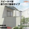 テラス屋根 スピーネ リクシル 間口5000×出幅1185mm 造り付け屋根タイプ 屋根R型 耐積雪対応強度20cm 自在桁 リフォーム DIY