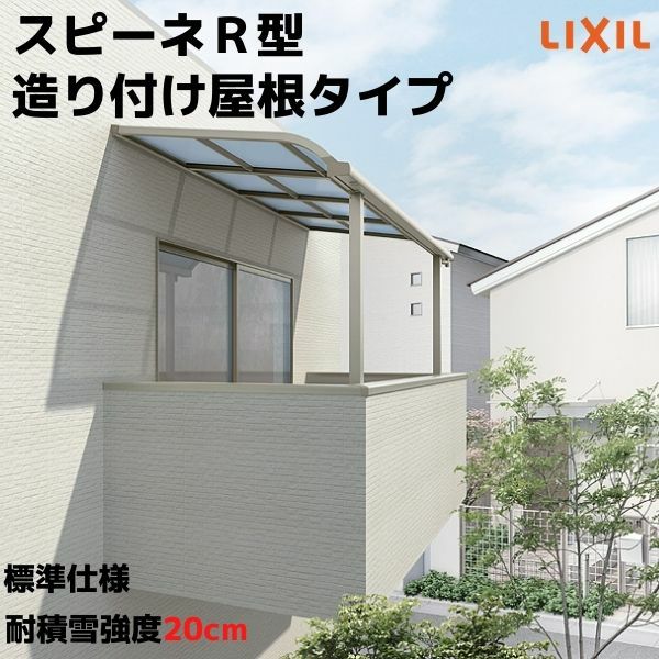テラス屋根 スピーネ リクシル 間口3000×出幅885mm 造り付け屋根タイプ 屋根R型 耐積雪対応強度20cm 標準柱 リフォーム DIY