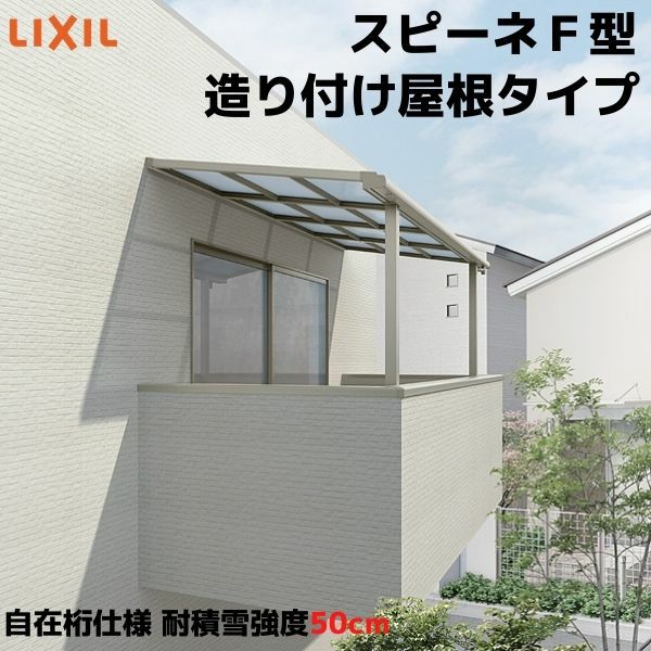 テラス屋根 スピーネ リクシル 2.0間 間口3640×出幅2085mm 造り付け屋根タイプ 屋根F型 耐積雪対応強度50cm 自在桁 リフォーム DIY