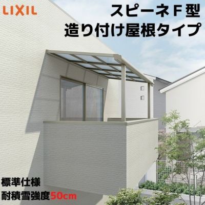 テラス屋根 スピーネ リクシル 2.0間 間口3640×出幅1485mm 造り付け屋根タイプ 屋根F型 耐積雪対応強度50cm 標準柱 リフォーム DIY