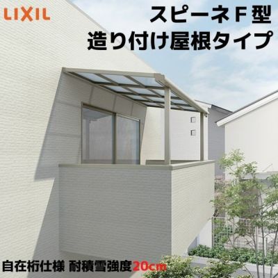 テラス屋根 スピーネ リクシル 1.5間 間口2730×出幅885mm 造り付け屋根タイプ 屋根F型 耐積雪対応強度20cm 自在桁 リフォーム DIY
