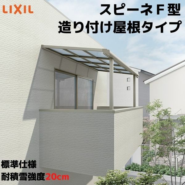 テラス屋根 スピーネ リクシル 間口5000×出幅1785mm 造り付け屋根タイプ 屋根F型 耐積雪対応強度20cm 標準柱 リフォーム DIY