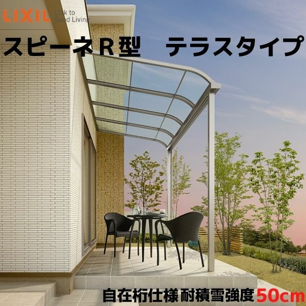 テラス屋根 スピーネ リクシル 間口3000×出幅2685mm テラスタイプ 屋根R型 耐積雪対応強度50cm 自在桁 リフォーム DIY