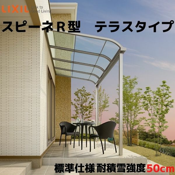 テラス屋根 スピーネ リクシル 間口3000×出幅2385mm テラスタイプ 屋根R型 耐積雪対応強度50cm 標準柱 リフォーム DIY