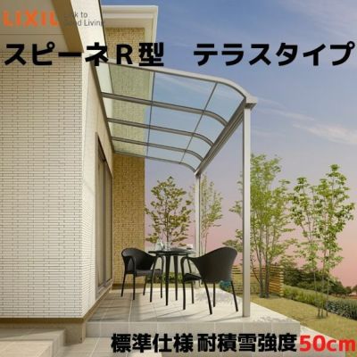 テラス屋根 スピーネ リクシル 間口00 出幅2685mm テラスタイプ 屋根r型 耐積雪対応強度50cm 標準柱 リフォーム Diy リフォームおたすけdiy テラス屋根 スピーネ リクシル 間口00 出幅2685mm テラスタイプ 屋根r型 耐積雪対応強度50cm 標準柱 リフォーム Diy リフォームおたすけdiy