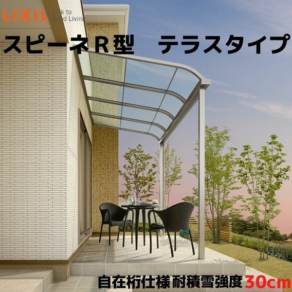 テラス屋根 スピーネ リクシル 3.0間通し 間口5460×出幅2685mm テラスタイプ 屋根R型 耐積雪対応強度20cm 自在桁 リフォーム DIY