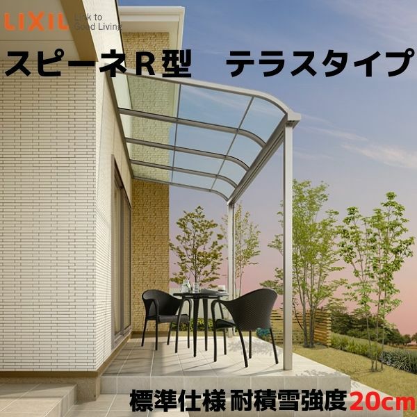 テラス屋根 スピーネ リクシル 間口2000×出幅2685mm テラスタイプ 屋根R型 耐積雪対応強度20cm 標準柱 リフォーム DIY