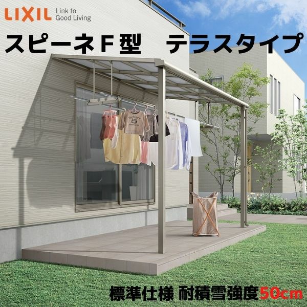 テラス屋根 スピーネ リクシル 間口2000×出幅2385mm テラスタイプ 屋根F型 耐積雪対応強度50cm 標準柱 リフォーム DIY