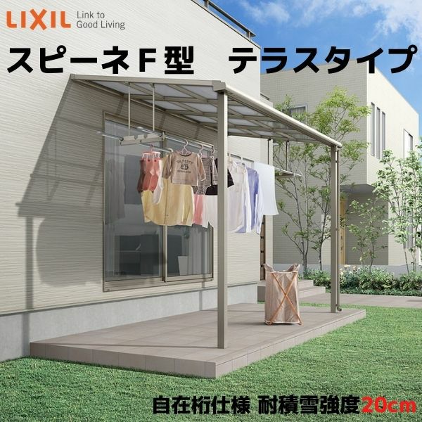 テラス屋根 スピーネ リクシル 間口3000×出幅2385mm テラスタイプ 屋根F型 耐積雪対応強度20cm 自在桁 リフォーム DIY
