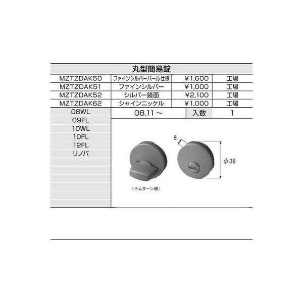 LIXIL/TOSTEM リビング建材用部品 ドア ラッチ・錠：丸型簡易錠[MZTZDAK52] [リクシル][トステム] 2枚目