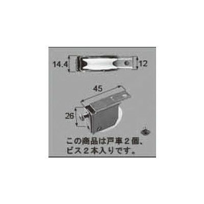 LIXIL/TOSTEM ドア引戸用部品 戸車 浴室ドア・引戸：戸車(片引戸)[FNMZ174] [リクシル][トステム]