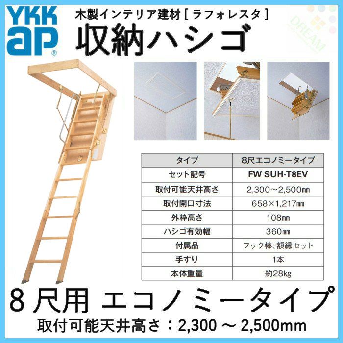 YKK 天井はしご 屋根裏はしご 8尺用エコノミータイプ セット記号:FW SUH-T8EV YKKAP 収納ハシゴ ラフォレスタ 天井裏 隠れ部屋  屋根裏部屋 梯子 階子 リフォーム DIY | リフォームおたすけDIY