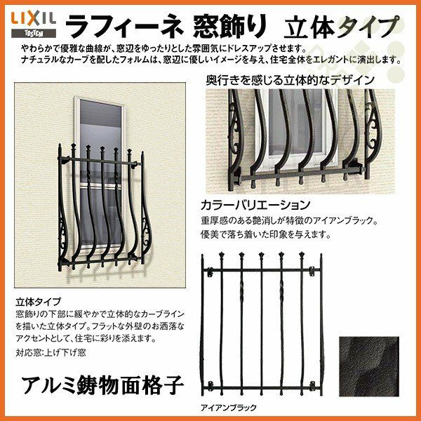 面格子 アルミ鋳物面格子 LIXIL ラフィーネ 窓飾り 立体タイプ 