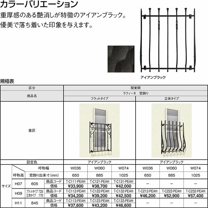 面格子 アルミ鋳物面格子 LIXIL ラフィーネ 窓飾り 立体タイプ アイアンブラック【防犯】【窓飾り】【DIY】 | リフォームおたすけDIY