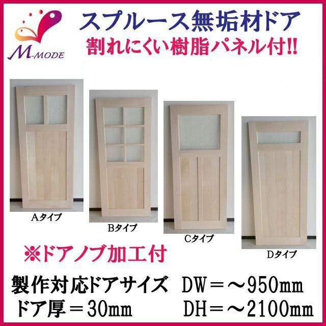 【法人限定】建具　ドア　開き戸　スプルース無垢材　素地　扉厚30mm　ＤＷ～950mm　DH～2100mm　オーダーサイズ　4種デザイン【室内建具】【DIY】【扉】【間仕切り】 【リフォームおたすけDIY-オリジナル建具】
