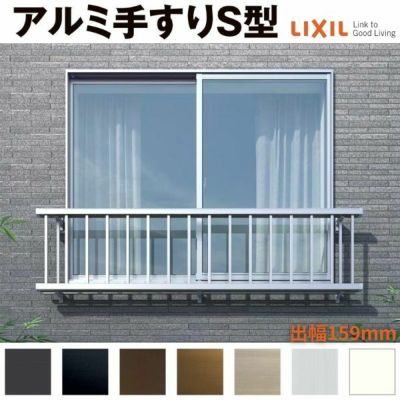 アルミ窓手すりs型 Lixil W2114 H900 出幅159mm 単体サッシ用 格子 アルミサッシ 窓 リフォーム 取替 落下防止 リクシル トステム Tostem Diy リフォームおたすけdiy