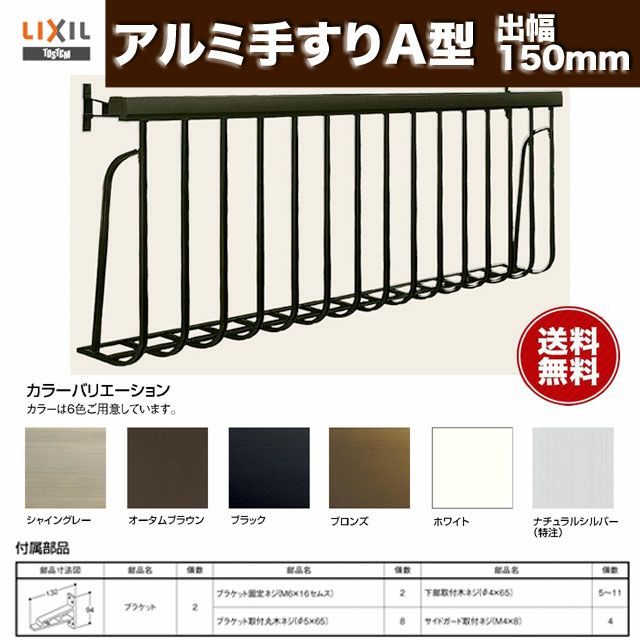 アルミ手すりA型 LIXIL 18612 W2111×H1200mm 出幅150mm 単体サッシ用【格子】【アルミサッシ】【窓】【リフォーム